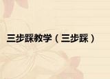 三步踩教学（三步踩）