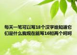 每天一笔可以写18个汉字谁知道它们是什么我现在能写16短两个呵呵