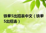 铁拳5出招表中文（铁拳5出招表）