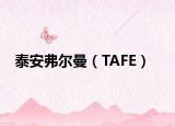 泰安弗尔曼（TAFE）