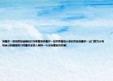 我喜欢一到家就有温暖的灯光等着我我喜欢一起床就看到大家的笑脸我喜欢一出门就为父母和自己的理想努力我喜欢全家人朝同一个方向看因为家是[