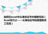 如何在excel中从身份证号中提取性别（Excel技巧之——从身份证号码里提取员工性别）