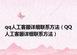 qq人工客服详细联系方法（QQ人工客服详细联系方法）