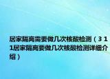 居家隔离需要做几次核酸检测（3 11居家隔离要做几次核酸检测详细介绍）