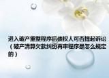 进入破产重整程序后债权人可否提起诉讼（破产清算欠款纠纷再审程序是怎么规定的）