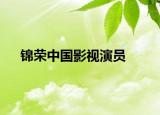 锦荣中国影视演员