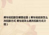 乘车码扣款在哪里设置（乘车码应该怎么改扣款方式 乘车码怎么更改扣款方式介绍）