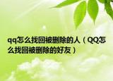 qq怎么找回被删除的人（QQ怎么找回被删除的好友）