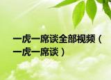 一虎一席谈全部视频（一虎一席谈）