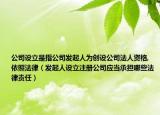 公司设立是指公司发起人为创设公司法人资格,依照法律（发起人设立注册公司应当承担哪些法律责任）