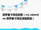 保罗麦卡特尼的歌（my valentine 保罗麦卡特尼演唱歌曲）