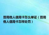 冒用他人信用卡怎么举证（冒用他人信用卡怎样处罚）