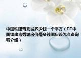 中国铁建青秀城多少钱一个平方（﻿﻿中国铁建青秀城房价是多钱呢应该怎么查询呢介绍）