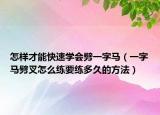 怎样才能快速学会劈一字马（一字马劈叉怎么练要练多久的方法）