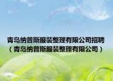 青岛纳普斯服装整理有限公司招聘（青岛纳普斯服装整理有限公司）