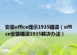 安装office提示1935错误（office安装错误1935解决办法）