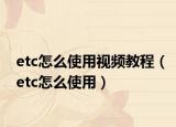 etc怎么使用视频教程（etc怎么使用）