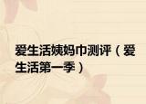 爱生活姨妈巾测评（爱生活第一季）