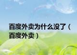 百度外卖为什么没了（百度外卖）