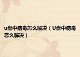 u盘中病毒怎么解决（U盘中病毒怎么解决）