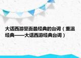 大话西游里面最经典的台词（重温经典——大话西游经典台词）