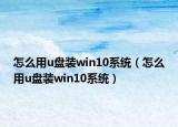 怎么用u盘装win10系统（怎么用u盘装win10系统）