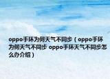 oppo手环为何天气不同步（oppo手环为何天气不同步 oppo手环天气不同步怎么办介绍）