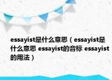 essayist是什么意思（essayist是什么意思 essayist的音标 essayist的用法）