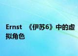 Ernst  《伊苏6》中的虚拟角色