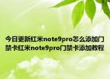 今日更新红米note9pro怎么添加门禁卡红米note9pro门禁卡添加教程