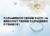 怎么把qq邮箱的文件下载到桌面 怎么打开（qq邮箱的文件如下下载到桌面 怎么把QQ邮箱的文件下载桌面介绍）