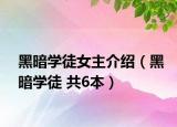 黑暗学徒女主介绍（黑暗学徒 共6本）
