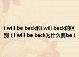i will be back和i will back的区别（i will be back为什么要be）