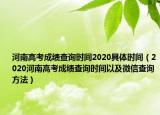 河南高考成绩查询时间2020具体时间（2020河南高考成绩查询时间以及微信查询方法）