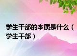学生干部的本质是什么（学生干部）