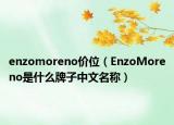 enzomoreno价位（EnzoMoreno是什么牌子中文名称）
