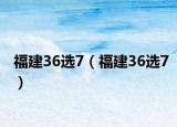 福建36选7（福建36选7）