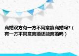 离婚双方有一方不同意能离婚吗?（有一方不同意离婚还能离婚吗）