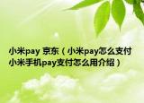 小米pay 京东（小米pay怎么支付 小米手机pay支付怎么用介绍）