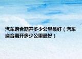 汽车磨合期开多少公里最好（汽车磨合期开多少公里最好）