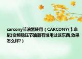 carcony节油器使用（CARCONY(卡康尼)变频稳压节油器有谁用过这东西,效果怎么样?）