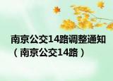 南京公交14路调整通知（南京公交14路）