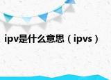 ipv是什么意思（ipvs）