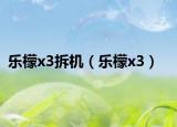 乐檬x3拆机（乐檬x3）