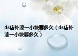 4s店补漆一小块要多久（4s店补漆一小块要多久）