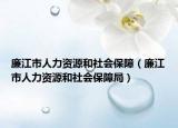 廉江市人力资源和社会保障（廉江市人力资源和社会保障局）