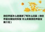 微信界面怎么是黑屏了呢怎么回事（微信界面变黑如何恢复 怎么恢复微信界面变黑介绍）