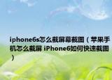 iphone6s怎么截屏幕截图（苹果手机怎么截屏 iPhone6如何快速截图）