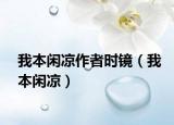 我本闲凉作者时镜（我本闲凉）