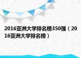 2016亚洲大学排名榜350强（2016亚洲大学排名榜）